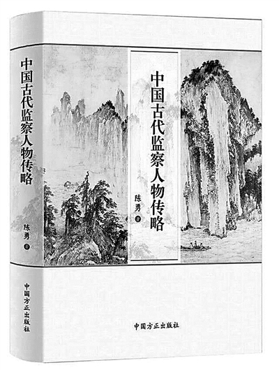 "风霜之任"薪火相传—读《中国古代监察人物传略》