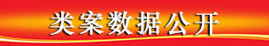 类案数据公开.jpg